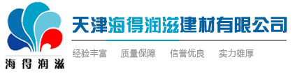 天津海得润滋建材有限公司