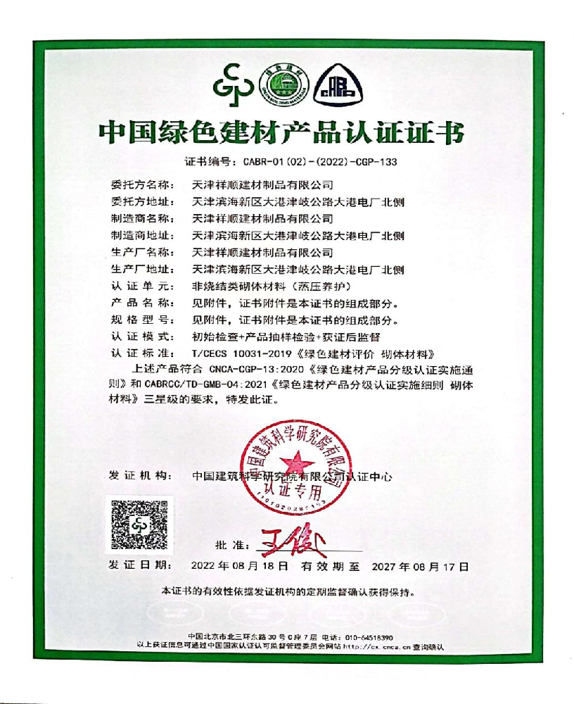建材公司荣获“中国绿色建材产品”三星级认证